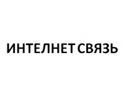 Интелнет Связь