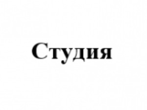 Компания 'Студия' : отзывы, новостройки и контактные данные застройщика