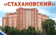 Квартиры в ЖК "Стахановский" в Московской области, округ Электрогорск