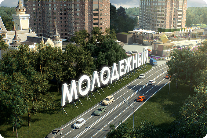 ЖК "Молодежный" (г. Красногорск) - фото 2