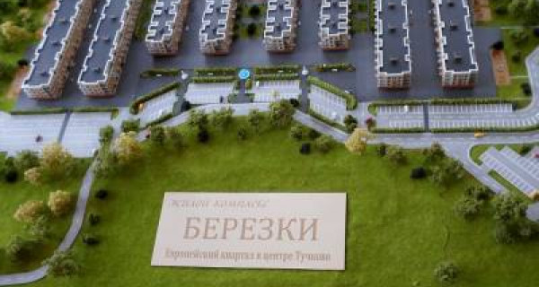 ЖК "Березки"  