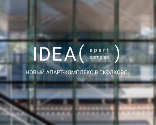 Апартаменты в ЖК "IDEА" в Московской области, Одинцовский округ