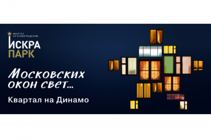 "Галс-Девелопмент" начинает рекламную кампанию "Московских окон свет"