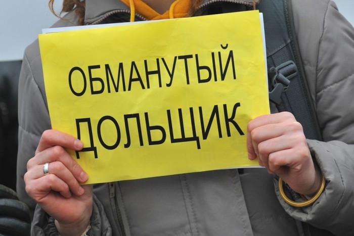 В Москве насчитывается 700 обманутых дольщиков